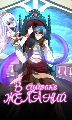 In the twilight of desires