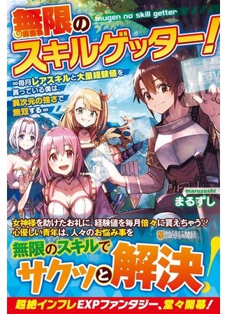 Infinite Skill Getter ! I get rare skills and a lot of experience points every month