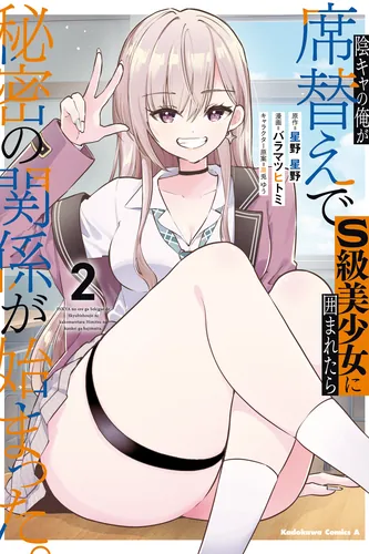 Inkya no Ore ga Sekigae de S-kyuu Bishoujo ni Kakomaretara Himitsu no Kankei ga Hajimatta.