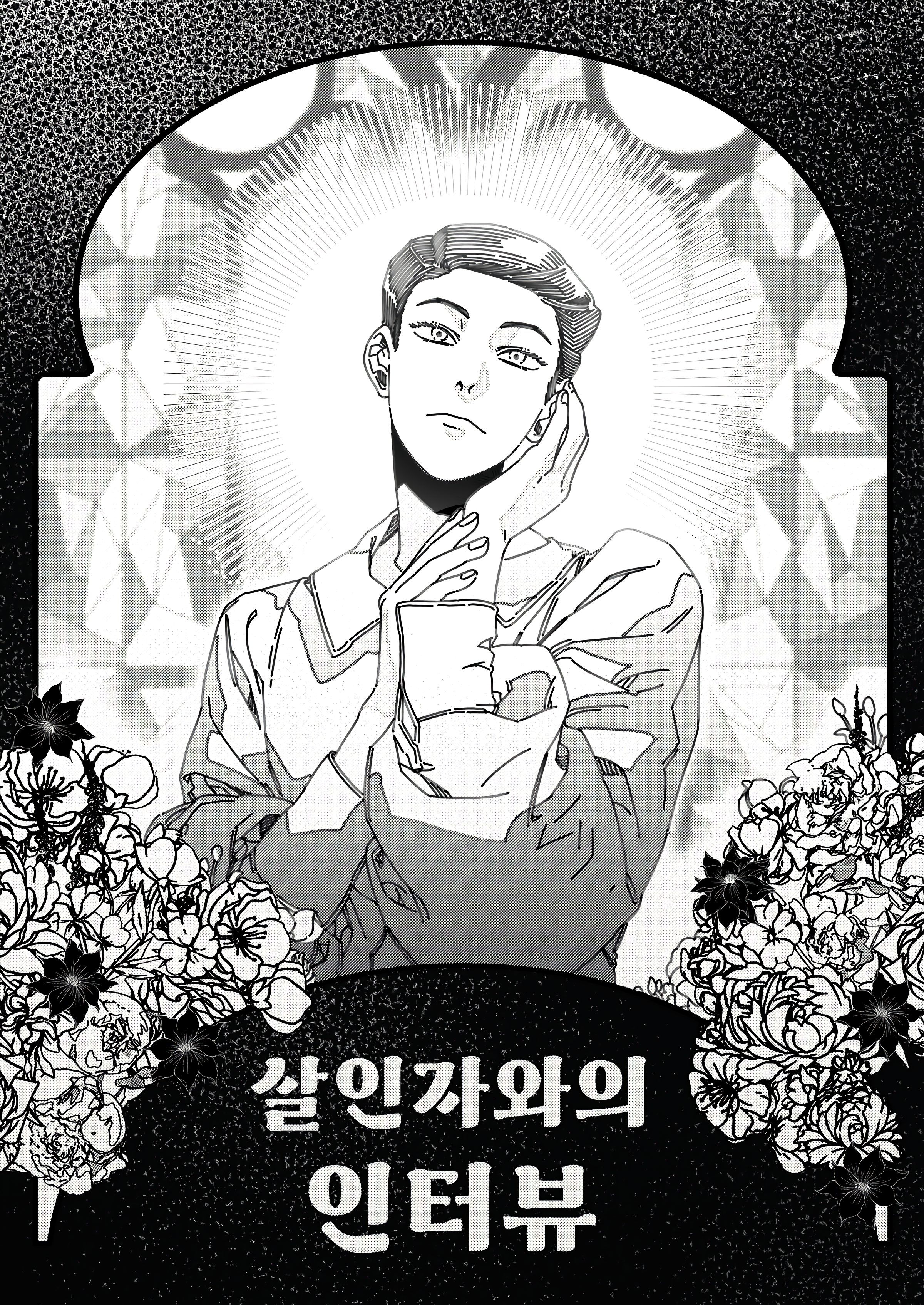 Interview with the murderer