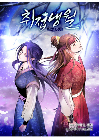 Intoxicated Butterfly and Cold Moon (Remake)