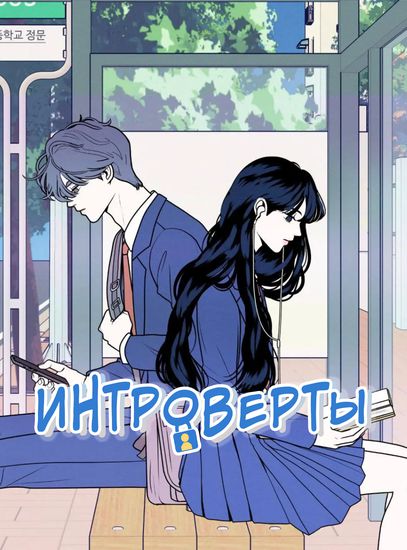 Introverted boy and girl