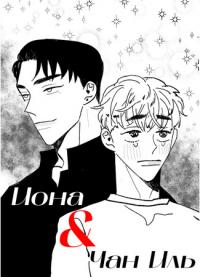 Yonawa Chang-il | Иона и Чан Иль