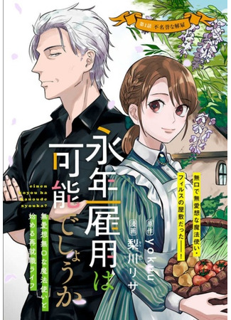 Is Long-Term Employment Possible ~ My Reemployment Life With an Unsociable Untalkative Magician