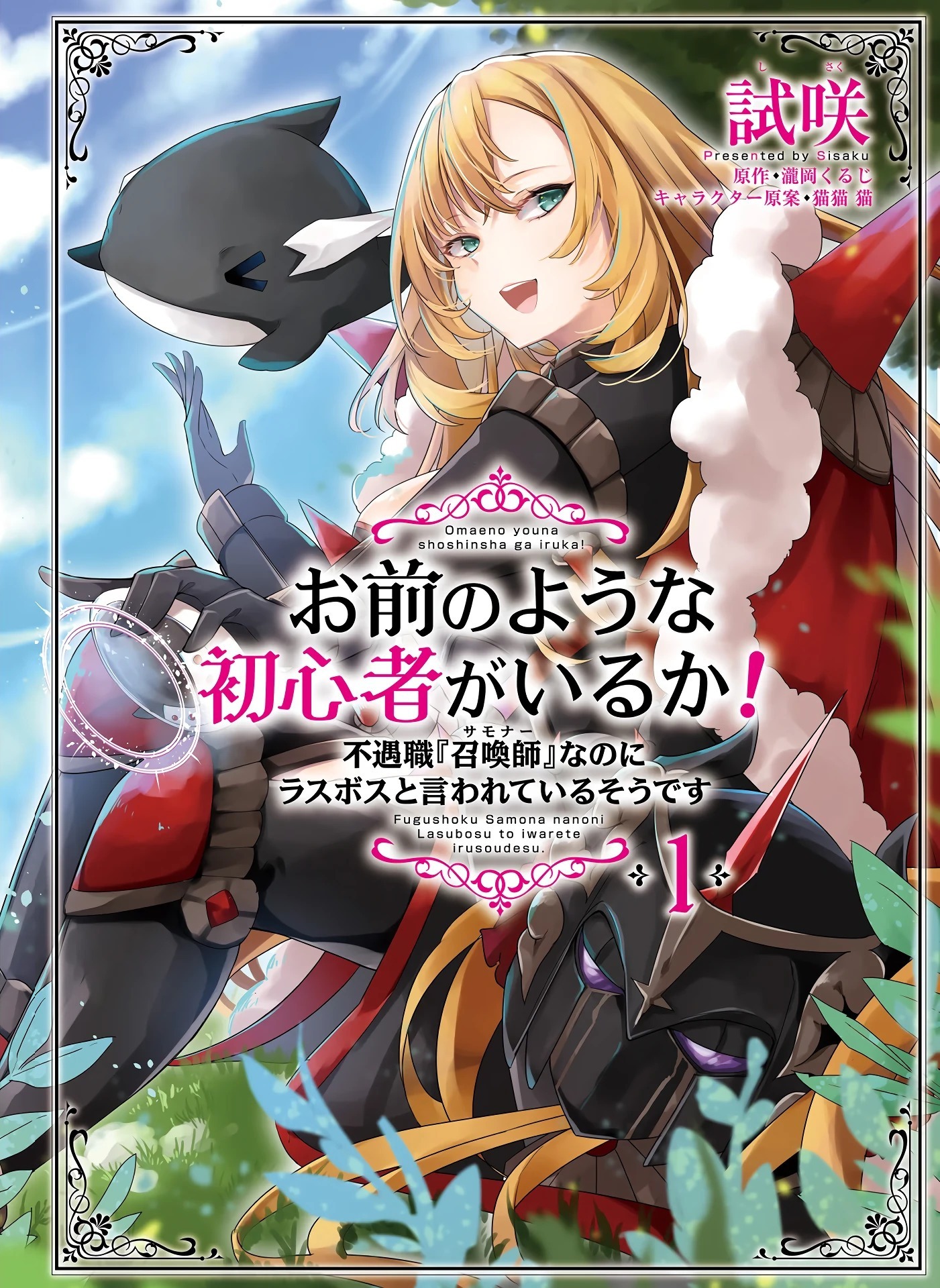 is there a newbie like you? it seems that he is said to be the last boss even though he is a bad job summoner