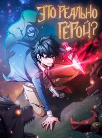 Is this hero for real? | Этот герой реален?