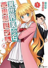 Isekai bishoujo juniku ojisan to | Фантастический мир с обращенным в красавицу мужчиной и...