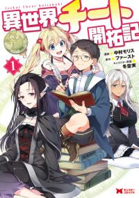 Isekai Cheat Kaitakuki | Читер в другом мире