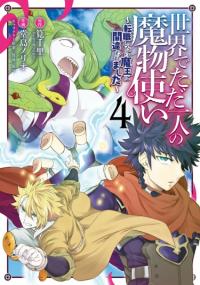 Isekai de Tadahitori no Mamono Tsukai ~ Tenshoku Shitara Maou ni Machigawa Remashita | Единственный укротитель монстров в мире, ~ Я был ошибочно принят за короля демонов, когда сменил работу ~
