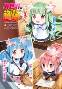 Isekai de Tochi wo Katte Noujou wo Tsukurou | Покупка земли и ее развитие в другом мире