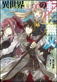 Isekai Kenja no Tensei Musou | Реинкарнация мудреца из другого мира