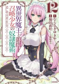 Isekai Maou to Shoukan Shoujo Dorei Majutsu | История о повелителе тьмы из другого мира и магии порабощения