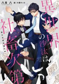 Isekai no Sata wa Shachiku Shidai | История другого мира зависит от корпоративного раба