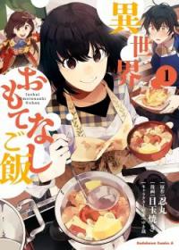 Isekai Omotenashi Gohan | Различные блюда мирового гостеприимства