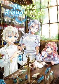 Isekai Yakkyoku | Аптека в ином мире