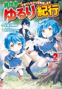 Isekai Yururi Kikou: Kosodate Shinagara Bouken-sha Shimasu | Приключения в другом мире: Воспитывая детей, будучи авантюристом