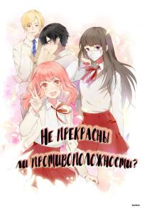 Isn’t the Contrast Cute? | Не прекрасны ли противоположности?
