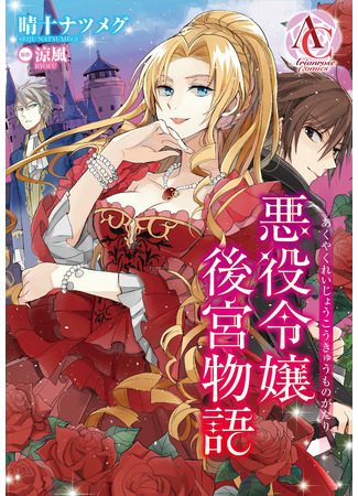 The Inner Palace Tale of a Villainess Noble Girl