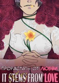 It Stems From Love | Прорастать от любви