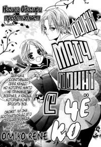It's a One-Point Match with Chouko! | Один матч-поинт с Чёко!