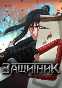 Jangssisega Howimusa | Защитник