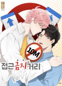 Jeobgeun Geumjigeoli 10M | Не подходи ближе чем на 10 метров!