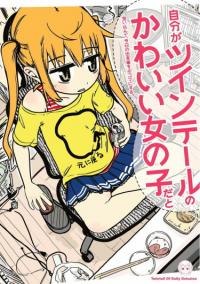 Jibun ga Twintail no Kawaii Onnanoko da to Omoikonde, Kyou no Dekigoto wo 4koma ni Suru | Я убедил себя, что я милая девочка с хвостиками, и стал делать ёнкому про ежедневные дела
