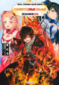 Jigoku no Gouka de Yaka re Tsuzuketa Shounen. Saikyou no Honou Tsukai to Natte Fukkatsu Suru | Парень, сгоревший в адском пламени, становится самым сильным посланником огня