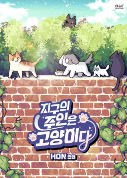 Jigu'eui Juin'eun Goyang'ida