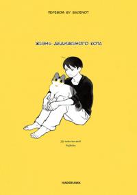 Jiji Neko Kurashi | Жизнь дедушкиного кота