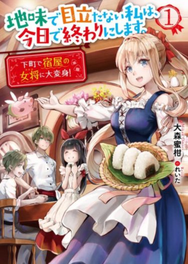 Jimide Medatanai Watashi wa, Kyou de Owari ni Shimasu