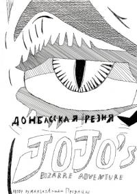 Jojo bizarre adventure донбасская резня | Невероятные приключения джоджо донбасская резня
