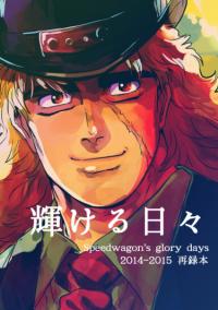 Jojo no Kimyou na Bouken dj - Kagayakeru Hibi | Невероятные приключения ДжоДжо dj - Блестящие дни - Дни славы Спидвагона