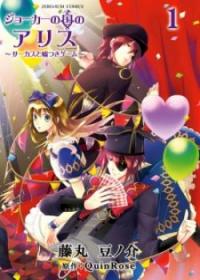 Joker no Kuni no Alice - Circus to Usotsuki Game | Алиса в стране Джокера - Цирк и лживая игра