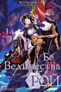 Joou Heika no Isekai Senryaku | Её Величества Рой