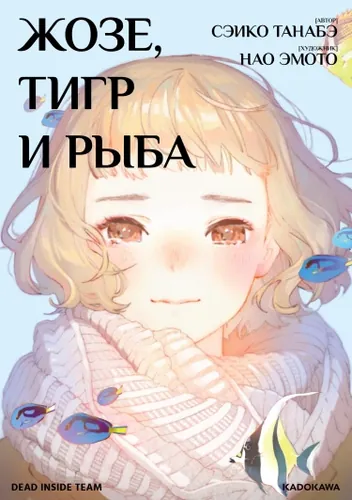 Josee to Tora to Sakana-tachi