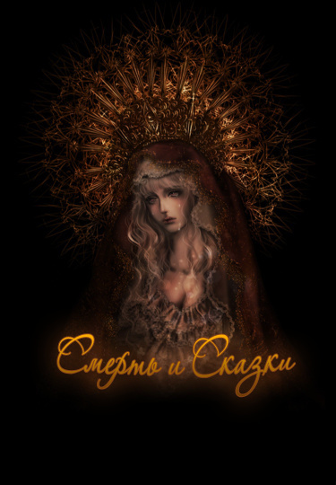 Death and fairy tales