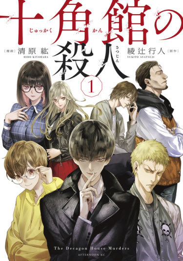 Jukkakukan no Satsujin