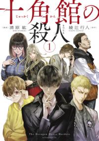 Jukkakukan no Satsujin | Убийства в десятиугольном доме