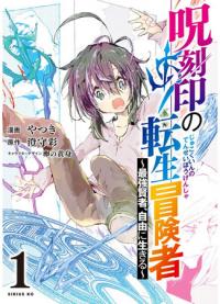 Jukokuin no Tensei Boukensha | Переродившийся авантюрист с проклятой печатью