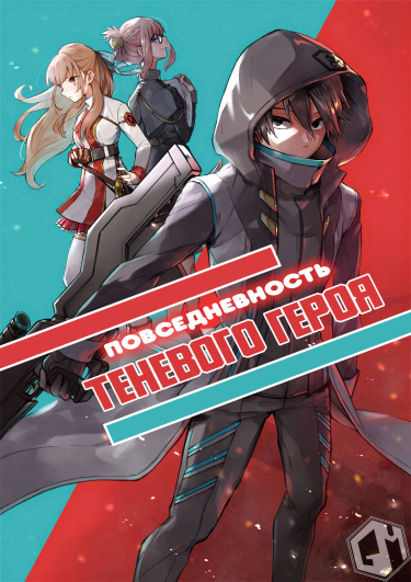 Kage no Eiyuu no Nichijou-tan