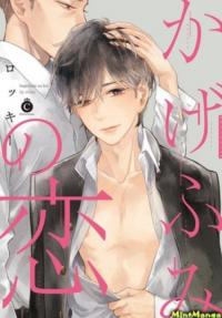 Kagefumi no Koi | Любовь подобна игре в теневые салочки