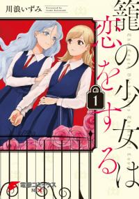 Kago no Shoujo wa Koi wo suru | Песнь Любви Запертой Птицы