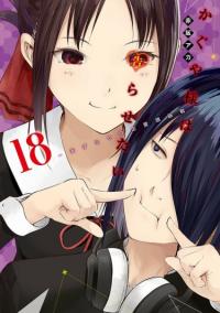 Kaguya-sama wa Kokurasetai - Tensai-tachi no Renai Zunousen | Кагуя хочет, чтобы ей признались: Гении - война любви и разума