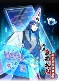 Kaiju Zhibo Difu: Zhe Zhibo Jian Shei Gan Shang Ah | Доктор из Ада в прямом эфире