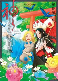 Kami to Yobareta Kyuuketsuki | Вампир, названный "Богом"