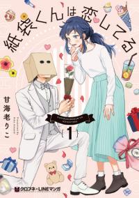 Kamibukuro-kun wa Koishiteru | Бумажный пакетик-кун влюблён