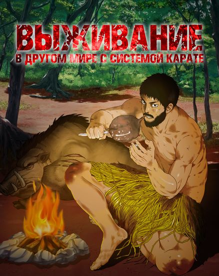 Karate Survivor in Another World