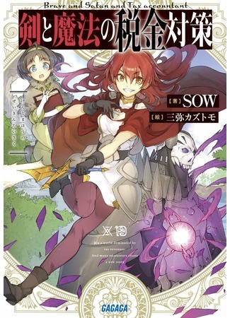 Ken to Mahou no Zeikin Taisaku