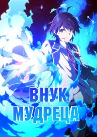 Kenja no Mago | Внук Мудреца
